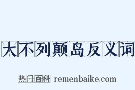 大不列颠岛反义词是什么意思的图片